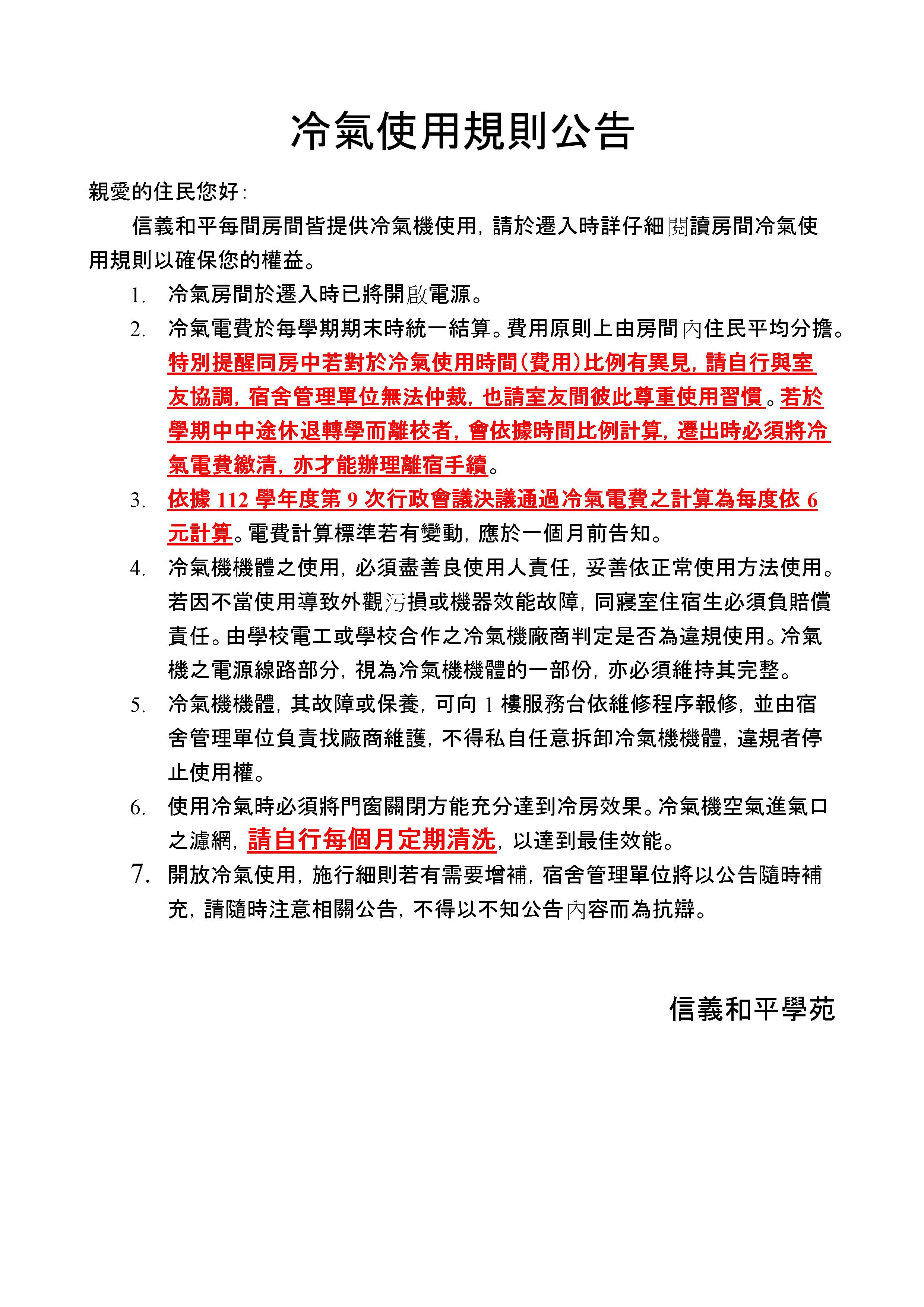 113冷氣使用規則1 113冷氣使用規則1
